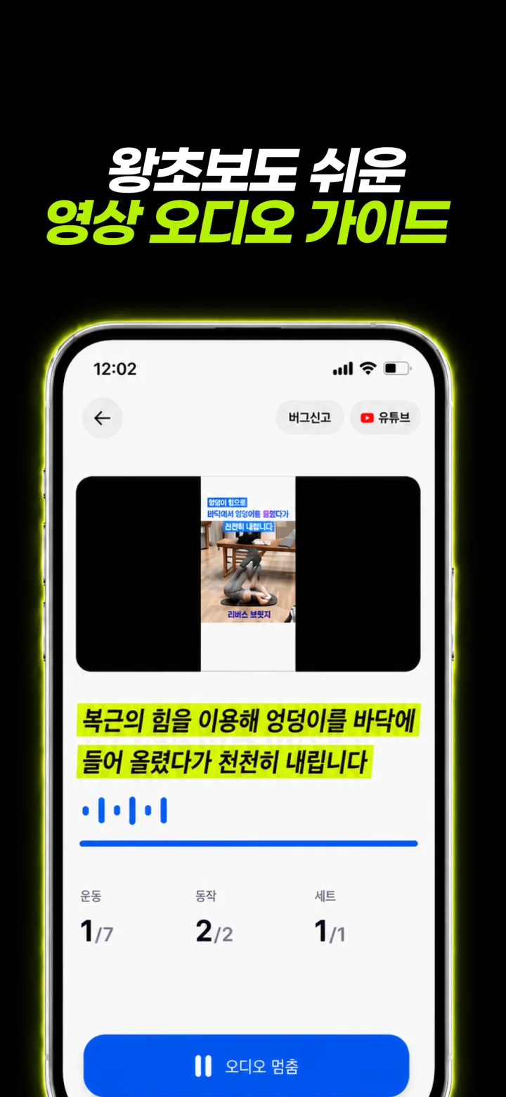 운동 영상과 오디오 설명을 함께 제공하는 머스트핏 화면