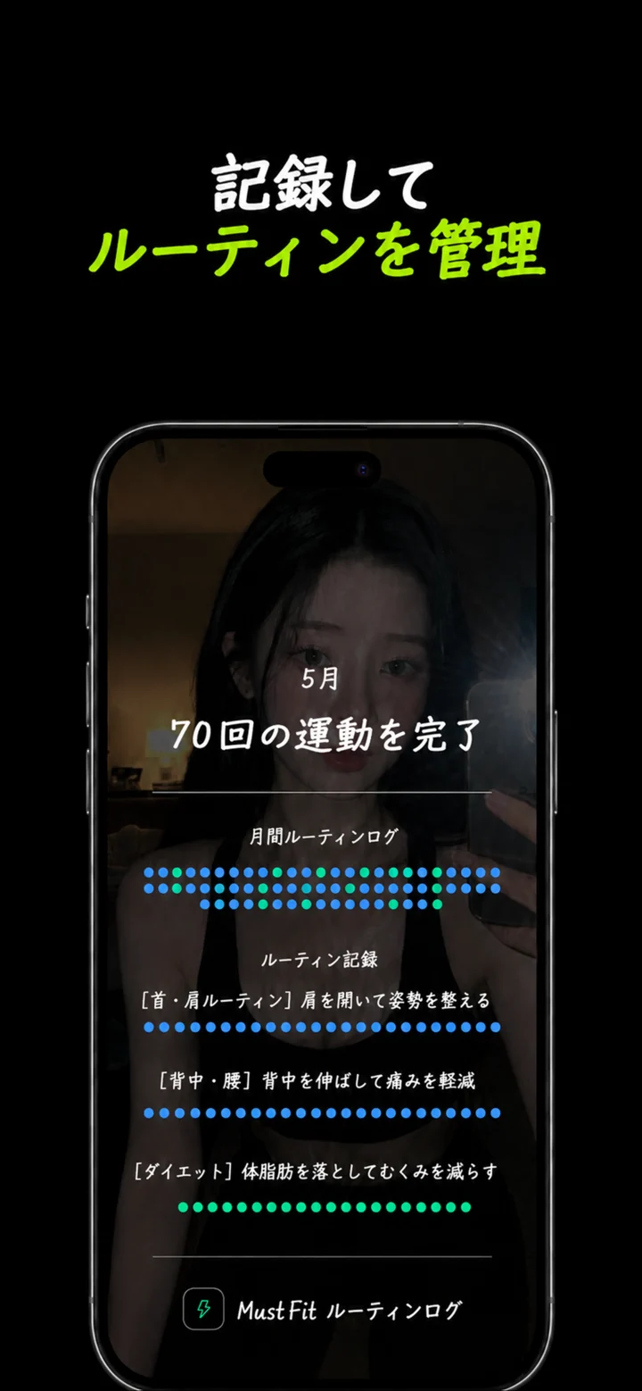 月間ルーティンログを表示する日本語のMustfit画面