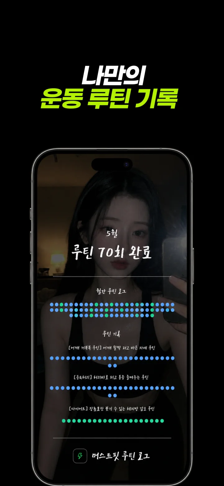 월간 루틴 완료 기록을 보여주는 머스트핏 루틴 로그 화면