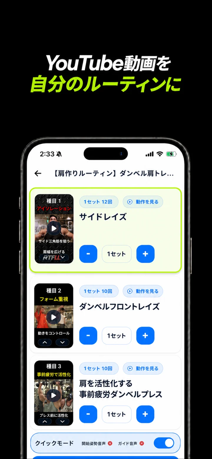 YouTube動画を自分のルーティンにしたMustfit画面