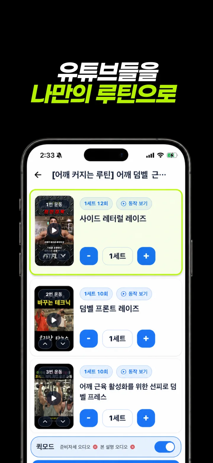 유튜브 운동을 동작별 루틴 카드로 나눈 머스트핏 실행 화면