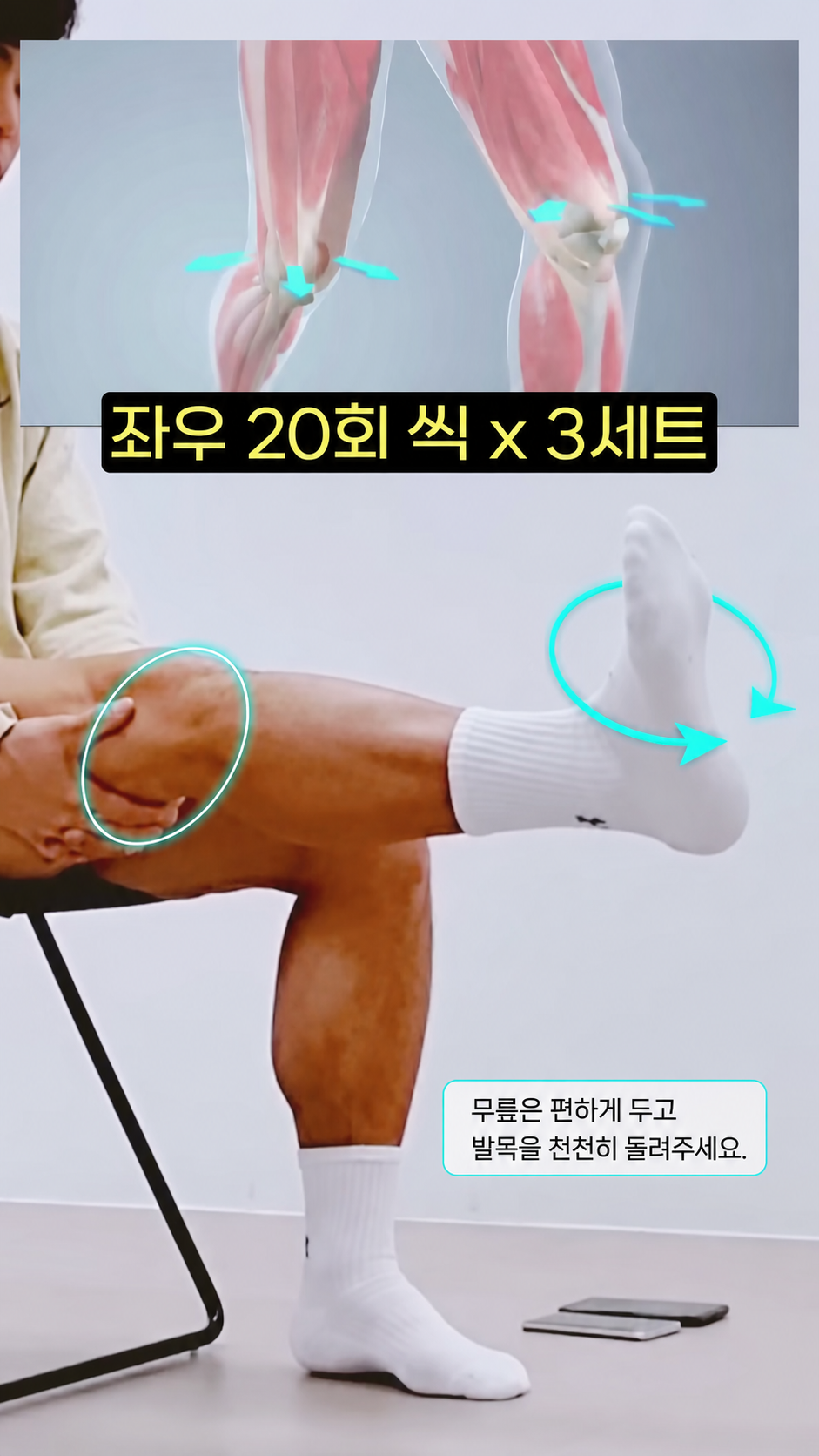 앉아서 다리 펴고 발목 회전하기 앉아서 다리를 편 채 발목을 회전하는 지점