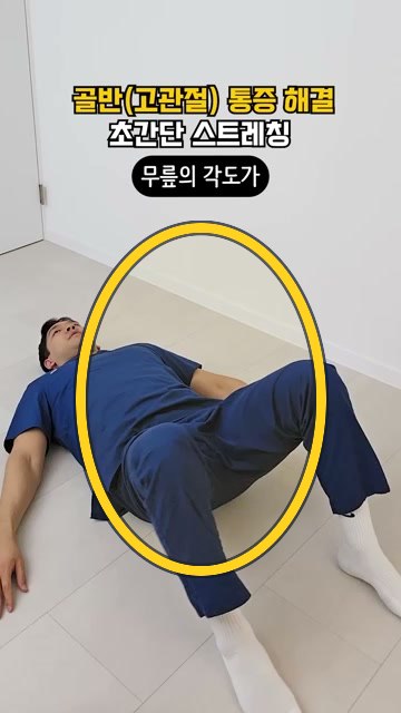 누워서 하는 골반 회전 및 무릎 누르기 스트레칭 운동 프레임 하이라이트