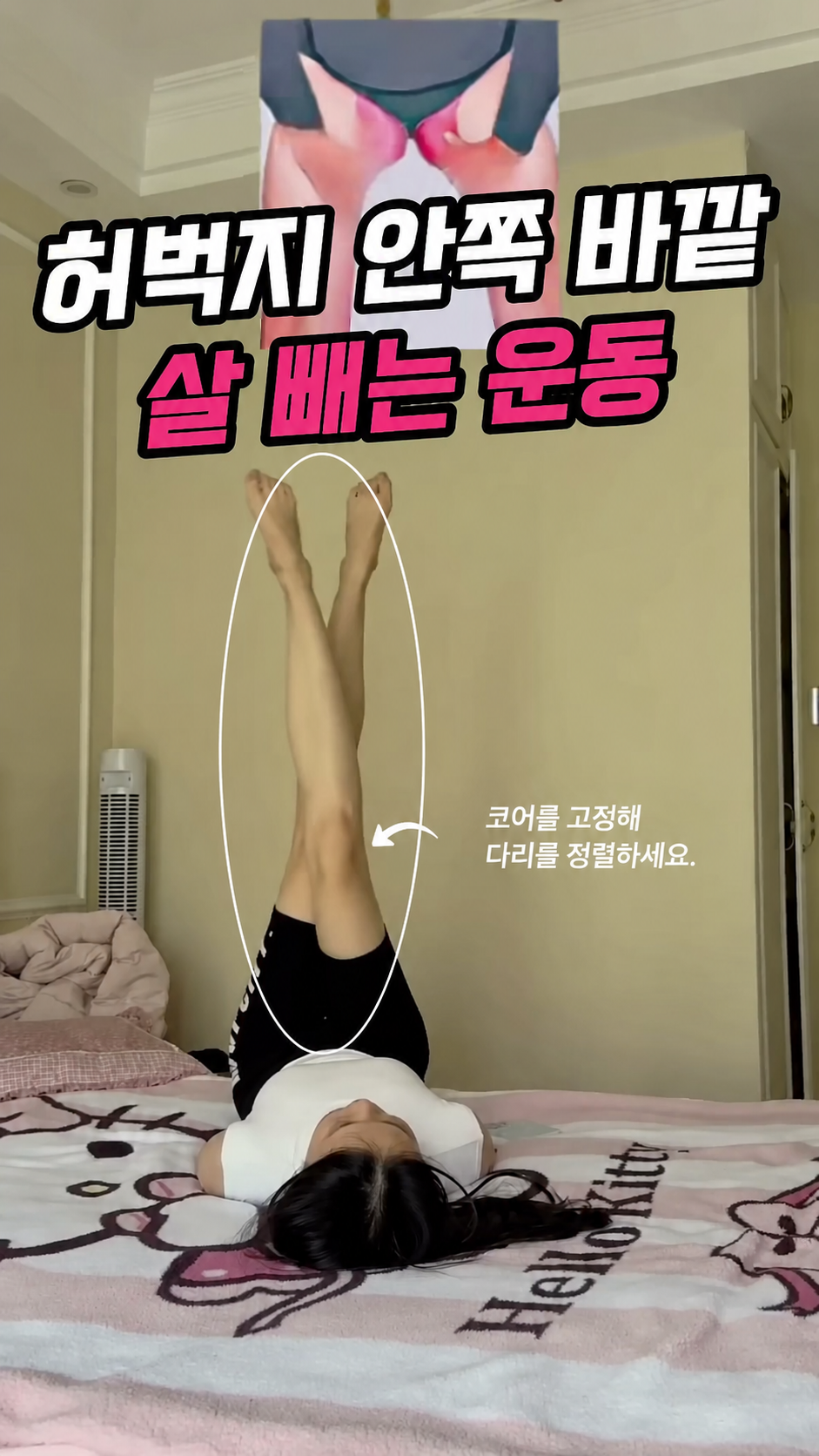 [다리라인] 가위차기 누워서 다리를 천장으로 뻗은 시작 자세