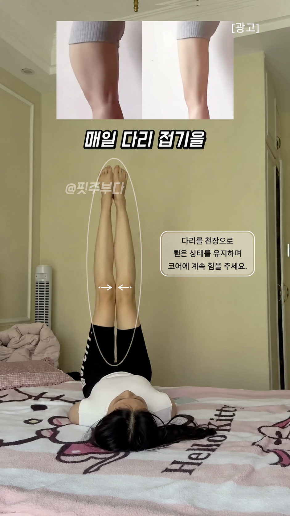 [다리라인] 다리 접기 다리를 모은 수직 자세 유지