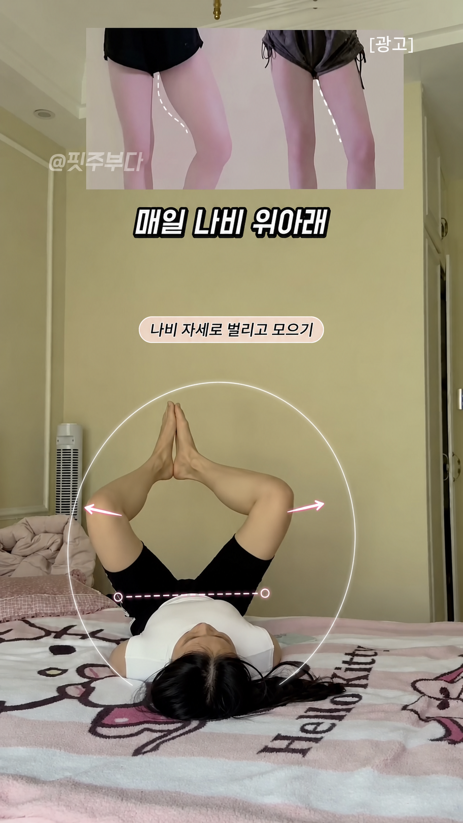 [다리라인] 나비 위아래 다리 펼기 발바닥을 맞댄 나비 자세 (내전근/고관절 오프너)