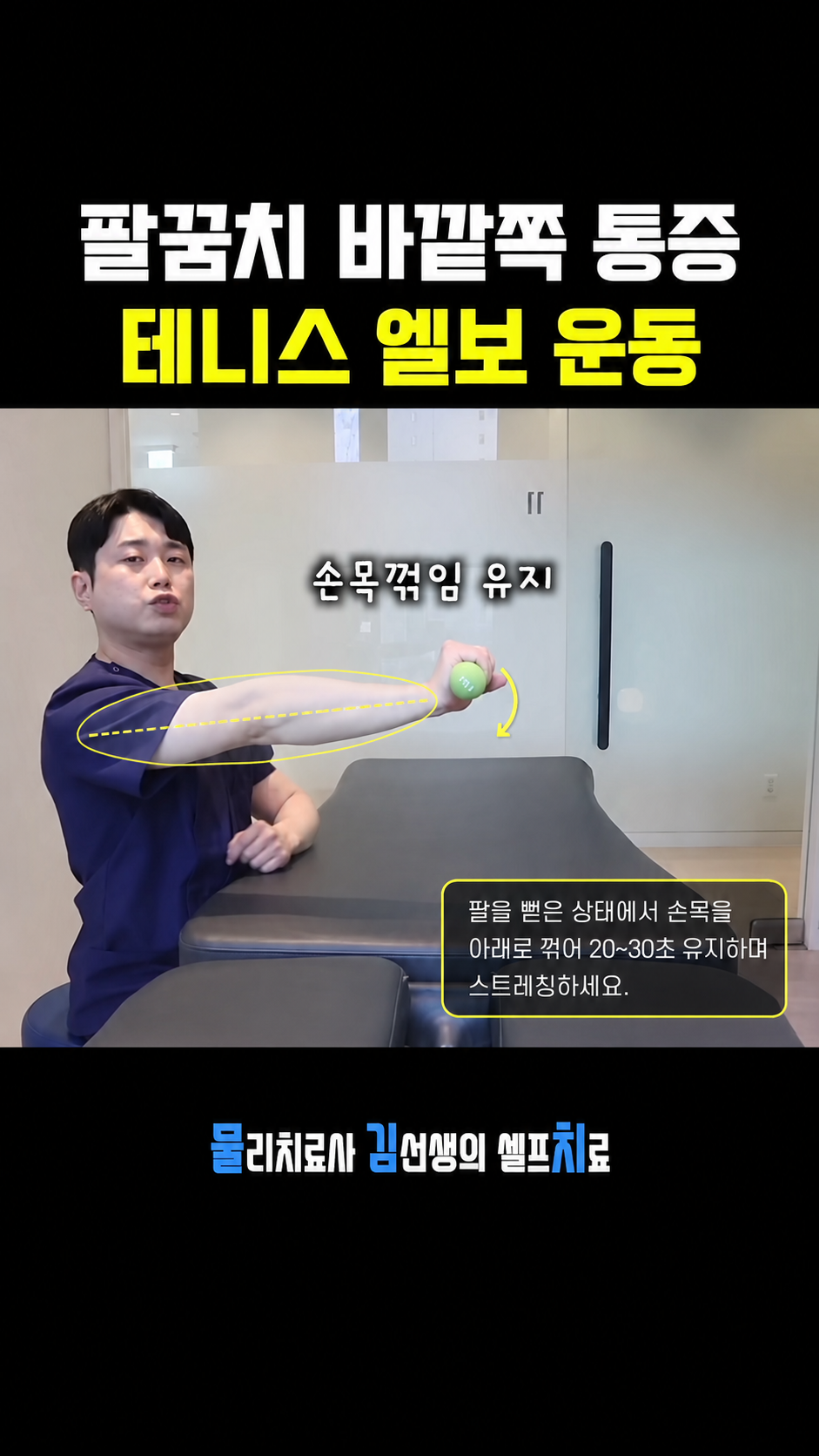 아령 손목 신전 및 회전 운동 손목 꺾임 유지 스트레칭 자세