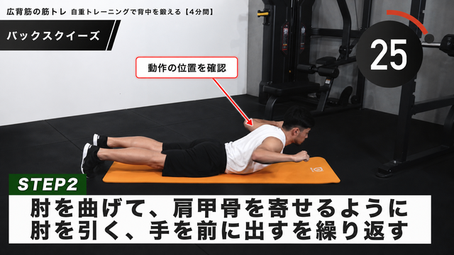 バックスクイーズの動作フレーム