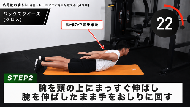 バックスクイーズ（クロス）の動作フレーム