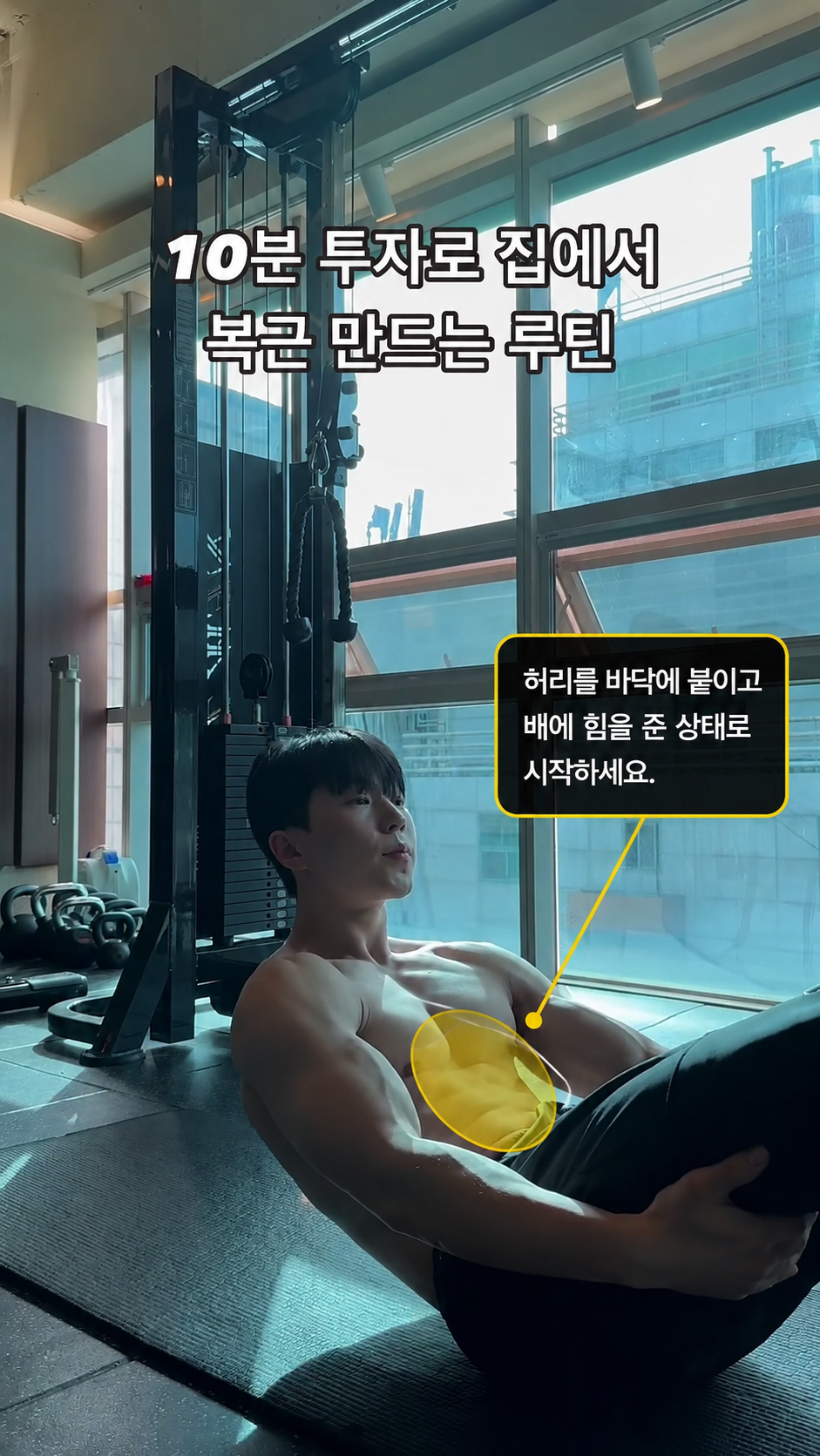 [복근] 크런치 복근 운동 시작 - 코어 세팅