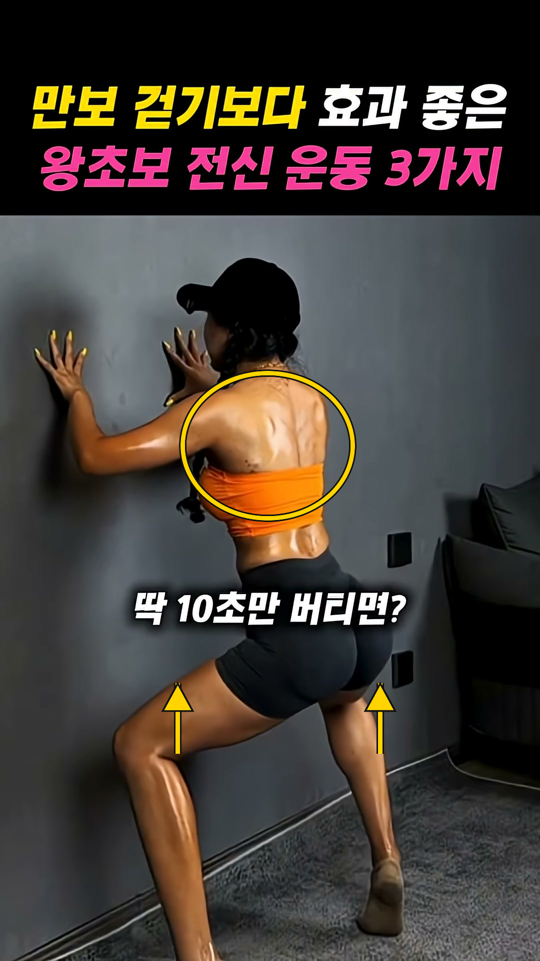 [체지방 감소] 와이드 스쿼트 까치발 버티기 핵심 자세