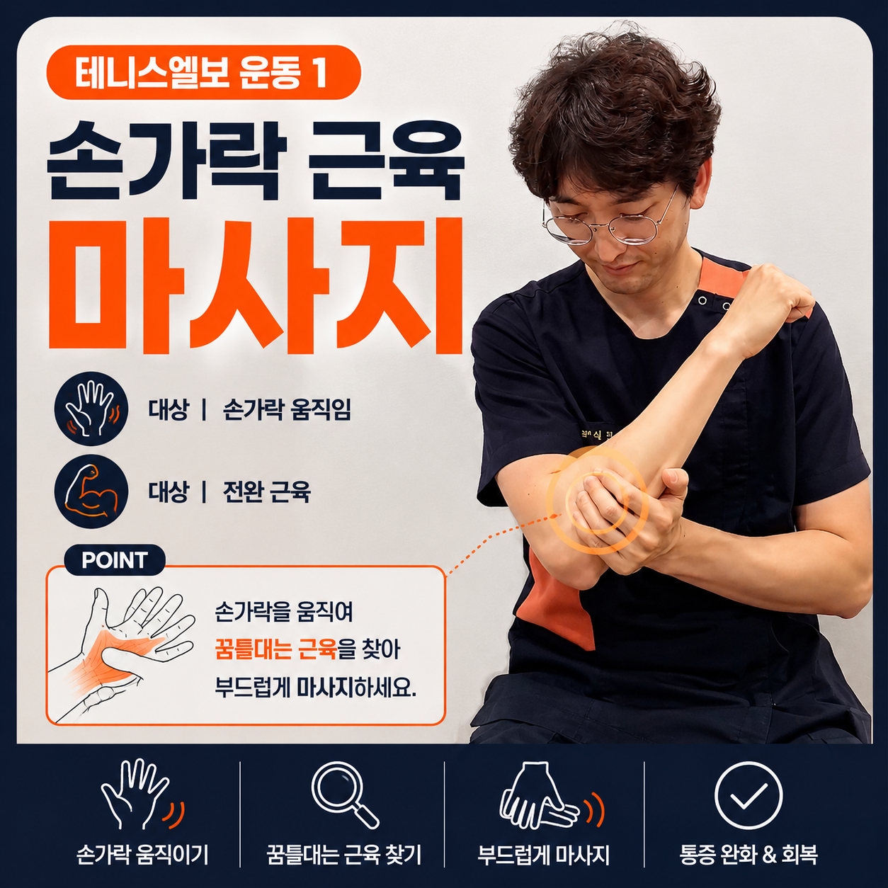 전완근 이완 마사지 테니스엘보 운동 1 - 손가락 근육 마사지