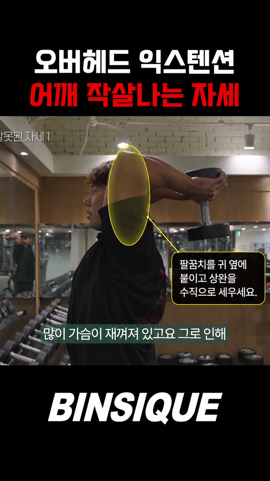 덤벨 오버헤드 익스텐션 오버헤드 익스텐션 시작 - 팔꿈치 위치