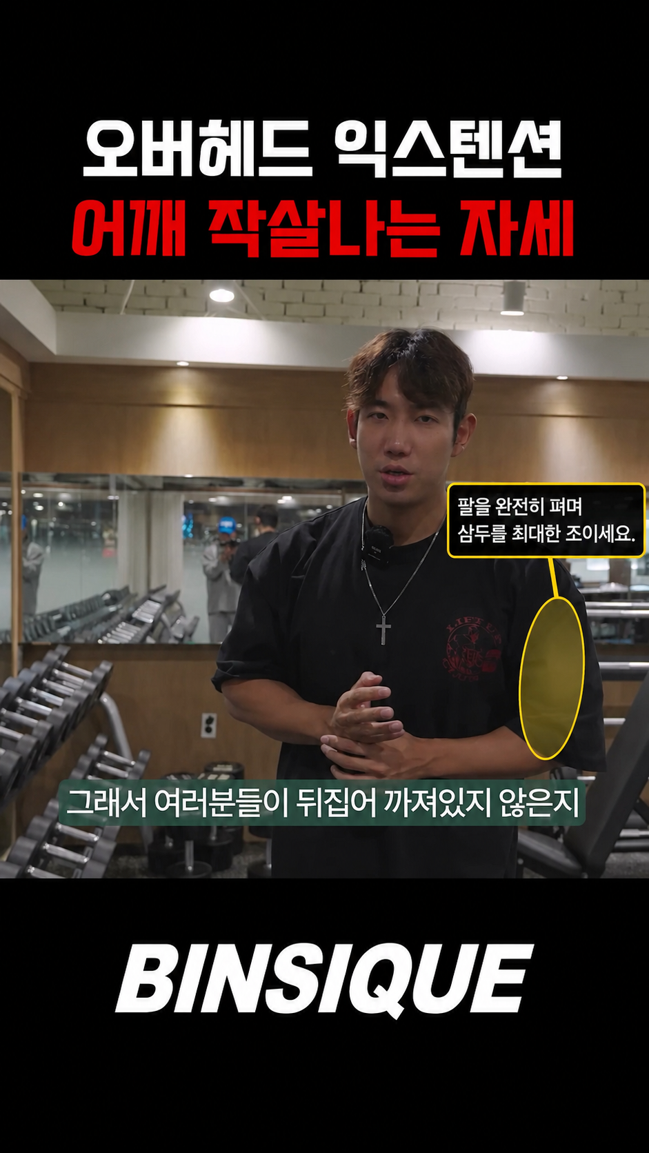 덤벨 오버헤드 익스텐션 피크 수축 - 삼두 최고 수축