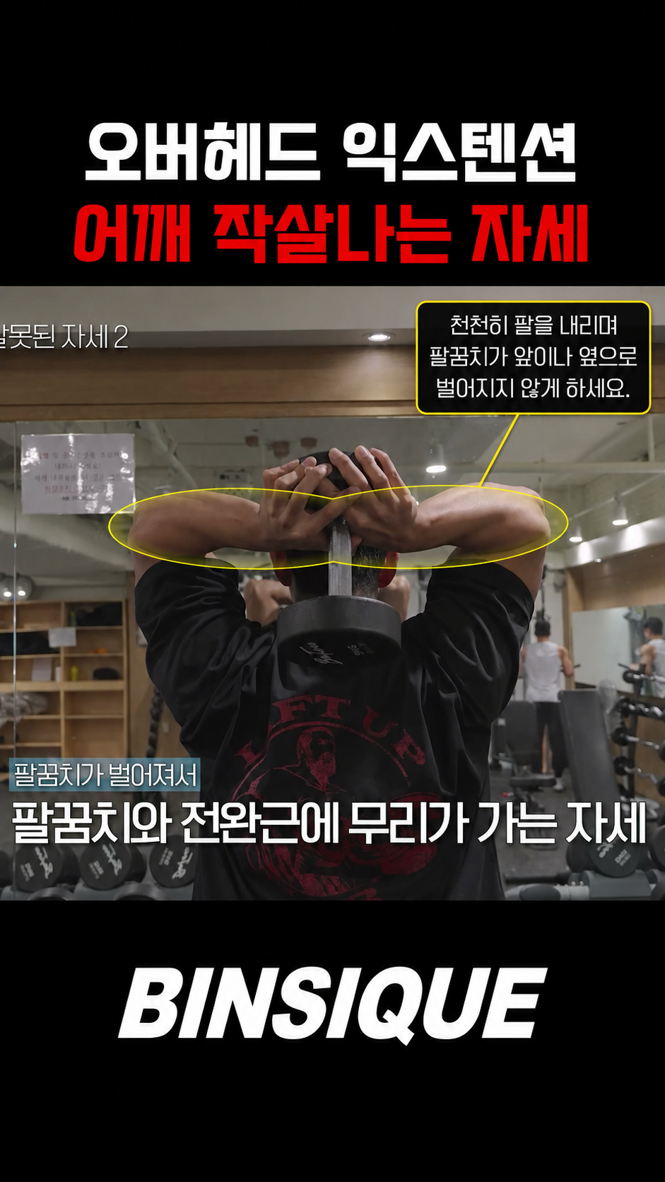 덤벨 오버헤드 익스텐션 제어 하강 + 흔한 실수 피하기