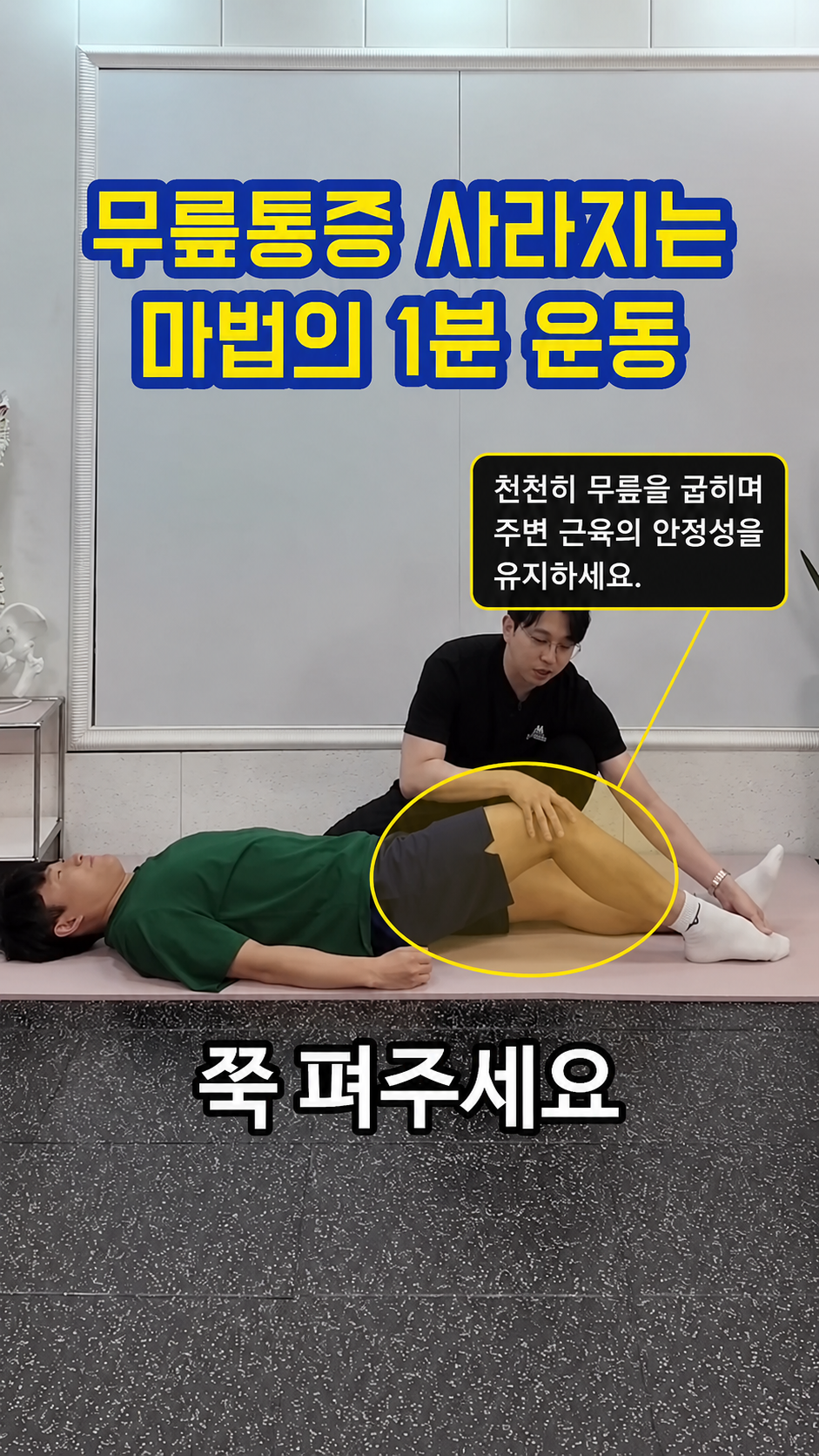 정강이 근육을 활용한 힐 슬라이드 통증 완화 핵심 동작