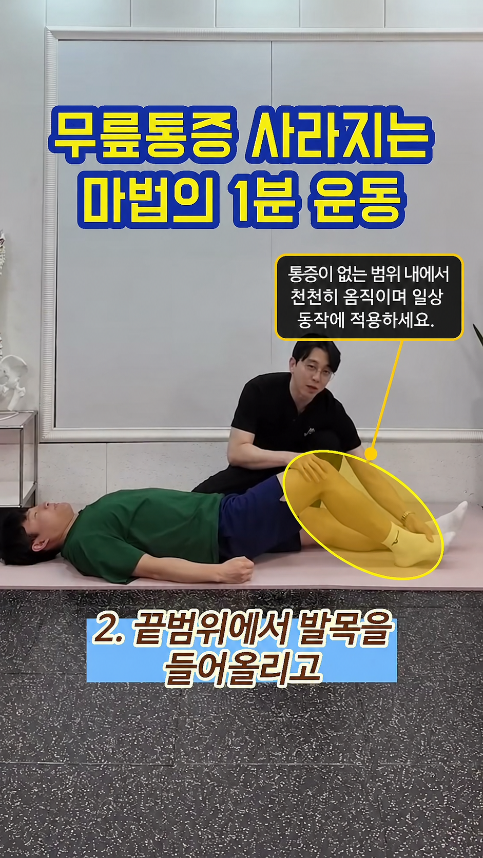정강이 근육을 활용한 힐 슬라이드 제어 + 일상 적용