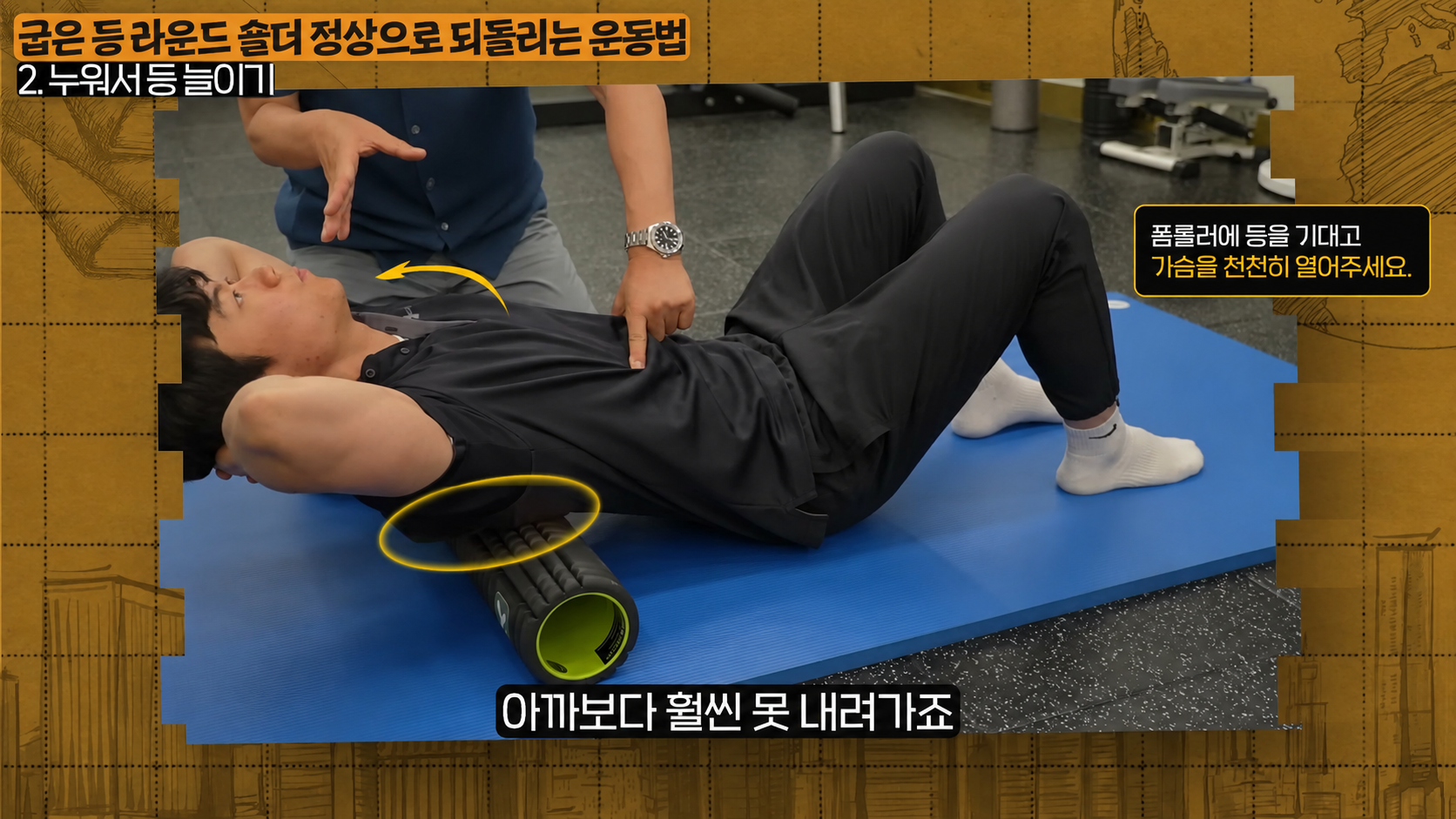 폼롤러 흉추 확장 스트레칭 폼롤러 위에서 흉추를 펴는 끝 자세