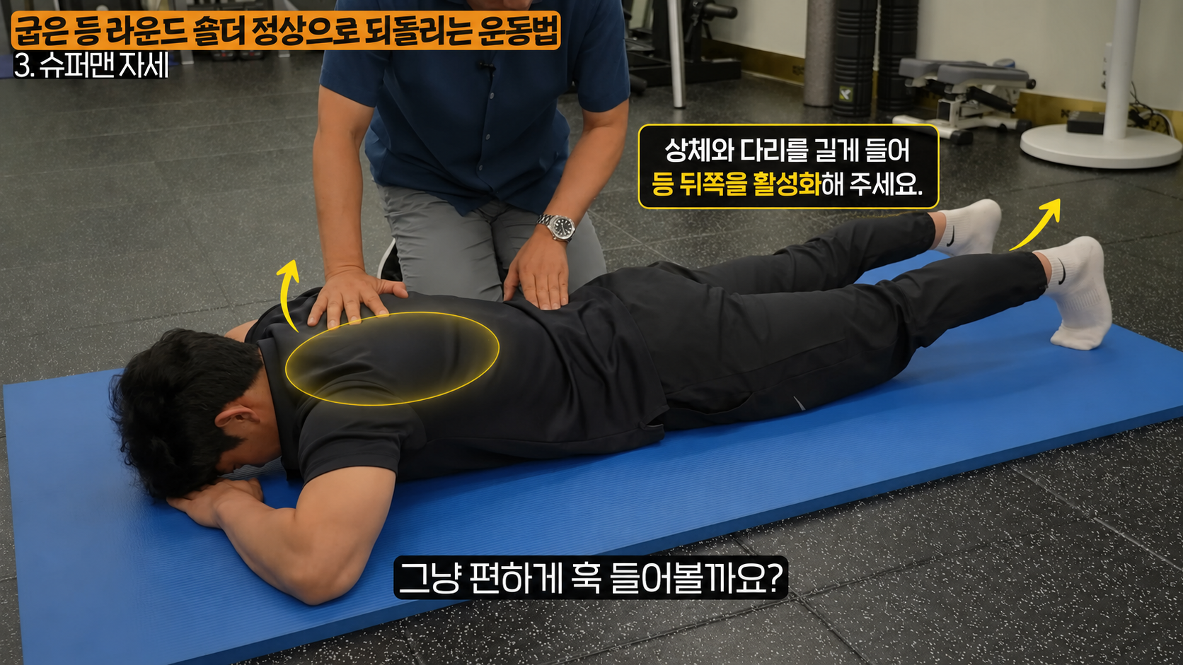등 근육 강화를 위한 상체 슈퍼맨 엎드린 상태에서 상체와 다리를 들어 올린 수축 지점