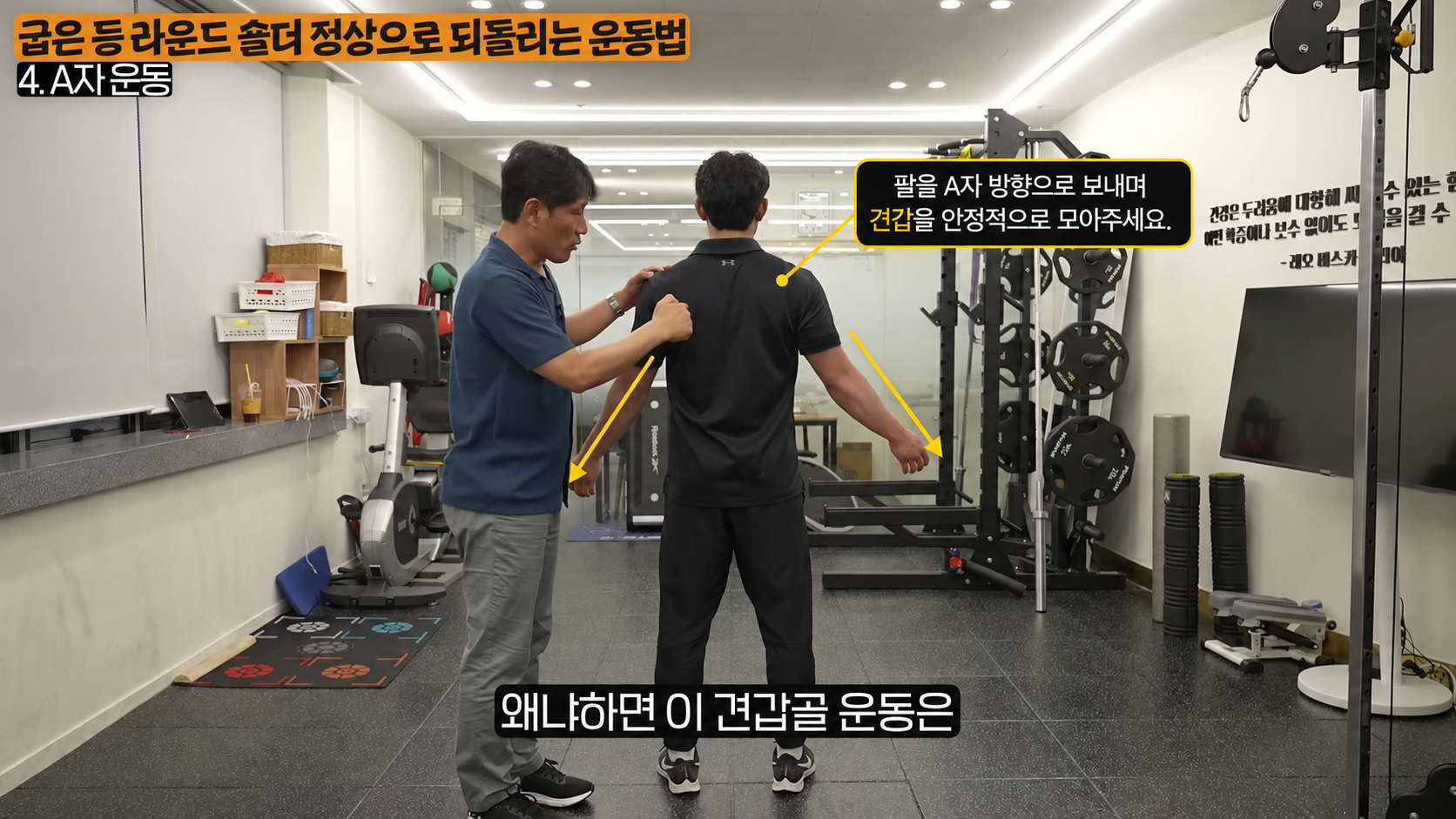 견갑골 안정화를 위한 A자 운동 팔을 뒤쪽 A자 방향으로 벌린 견갑 안정 자세