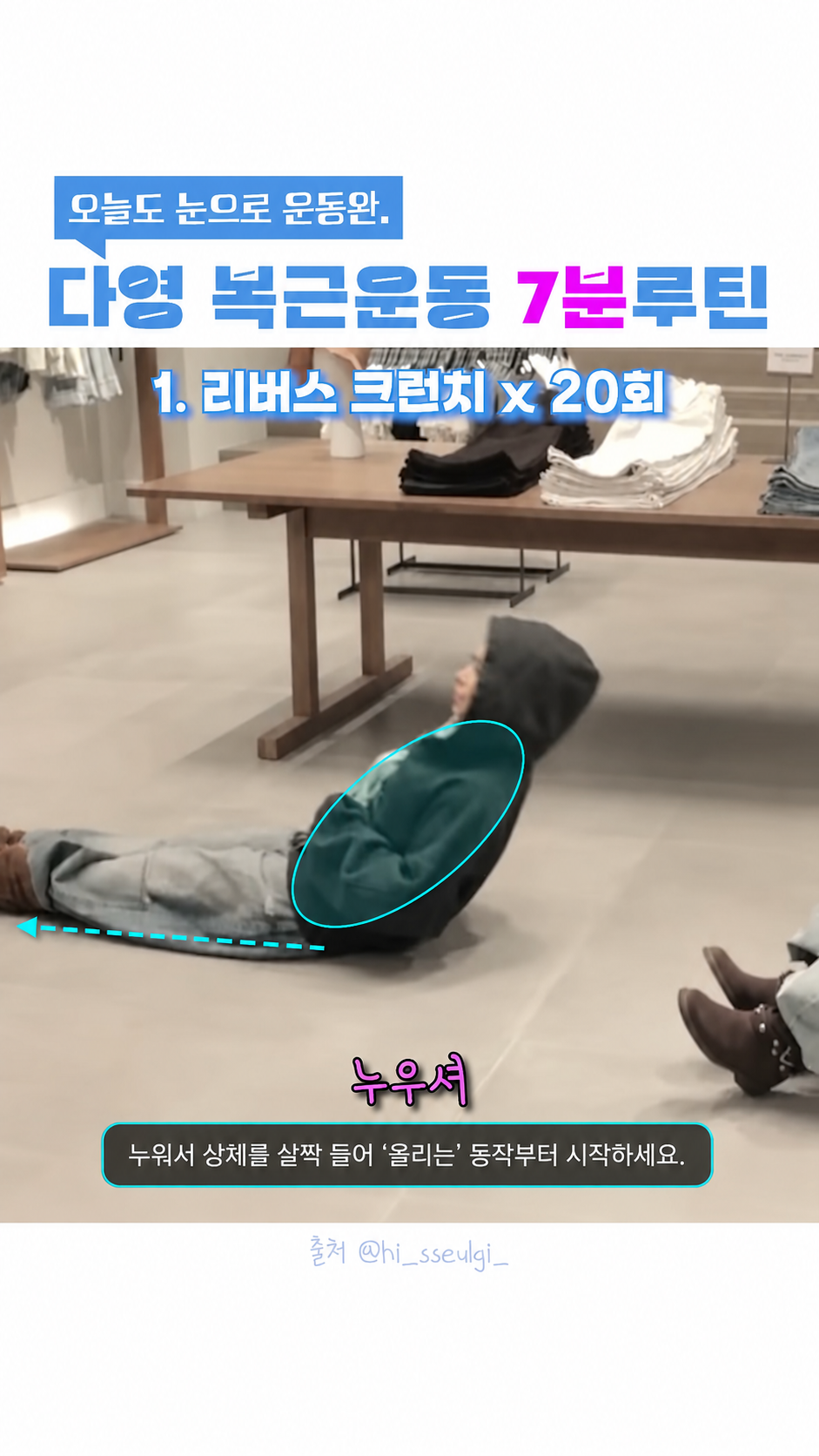 리버스 크런치 복근운동 시작 - '올리셔' 동작 세팅