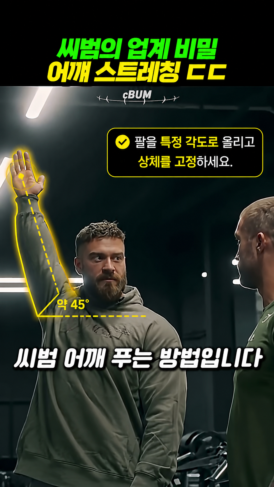 씨범의 어깨 스트레칭 어깨 스트레칭 시작 - 정확한 각도 세팅