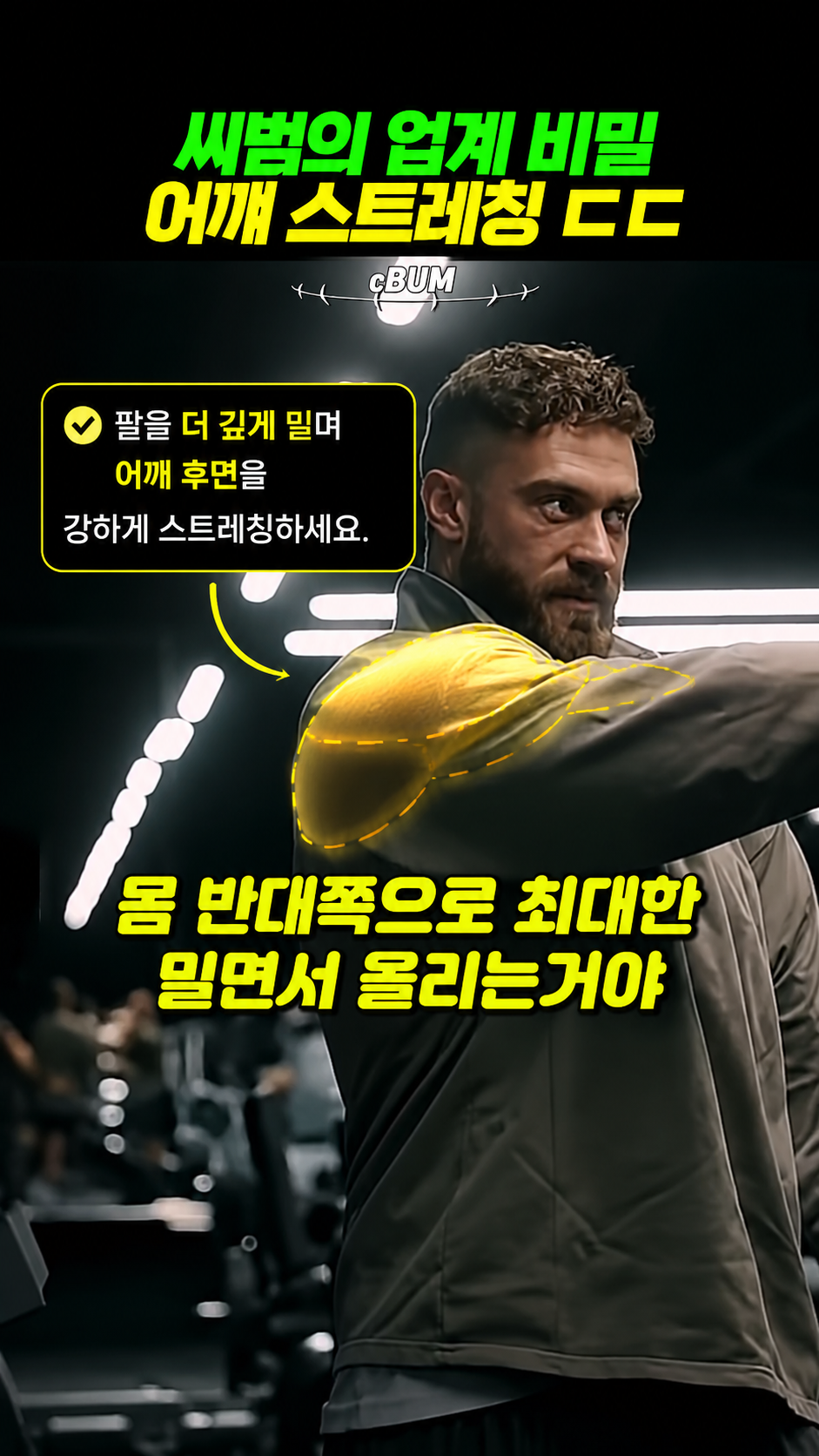 씨범의 어깨 스트레칭 깊은 스트레치 피크