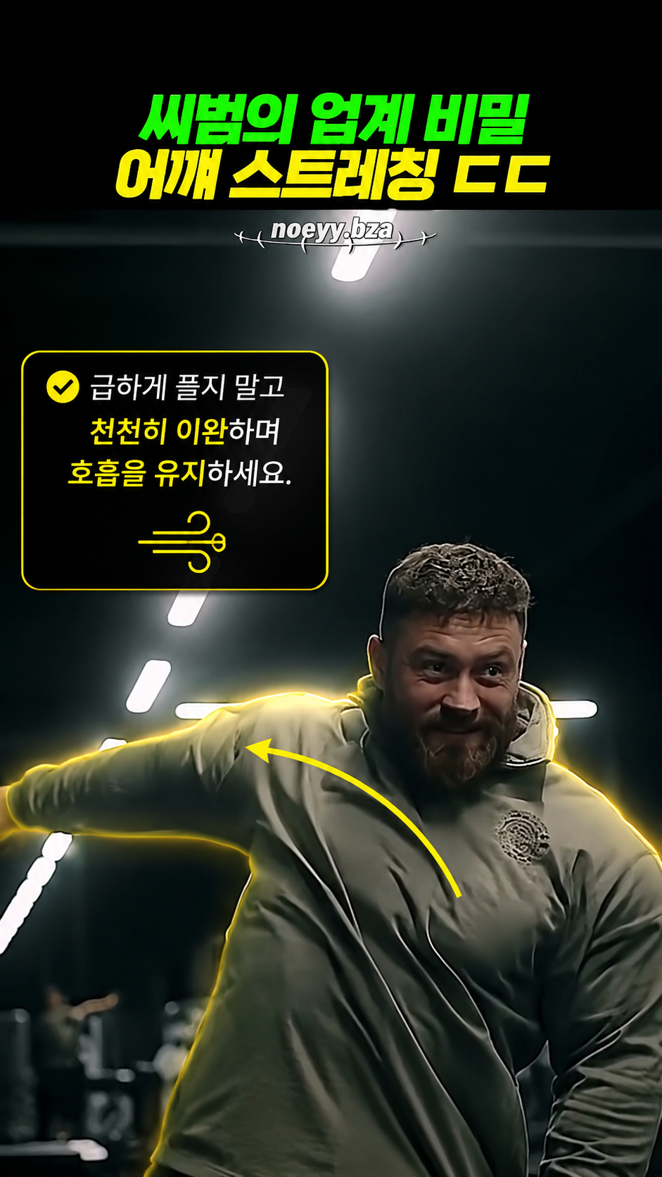 씨범의 어깨 스트레칭 제어 이완 + 주의사항