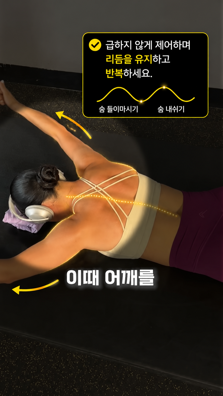 [하부승모근 강화] Y 레이즈 제어 + 리듬 반복