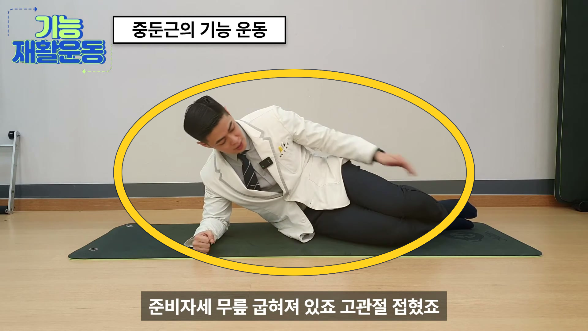 [골반교정] 중둔근 기능 강화 운동 프레임 하이라이트