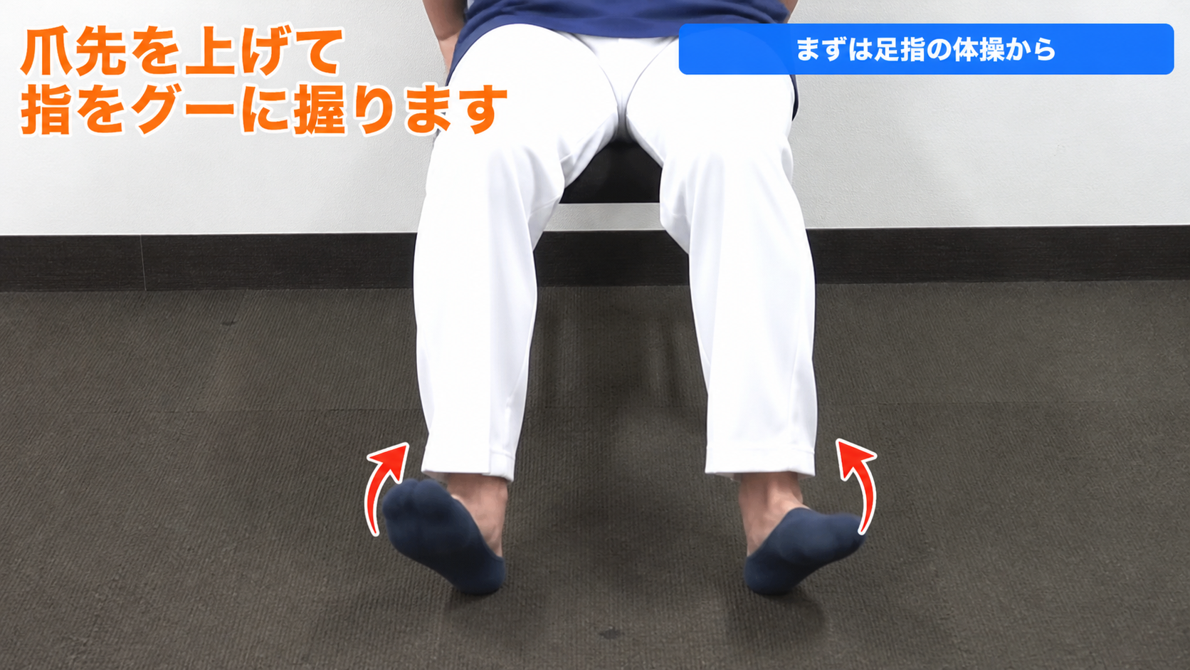 足首を動かすグーパー運動の動作フレーム