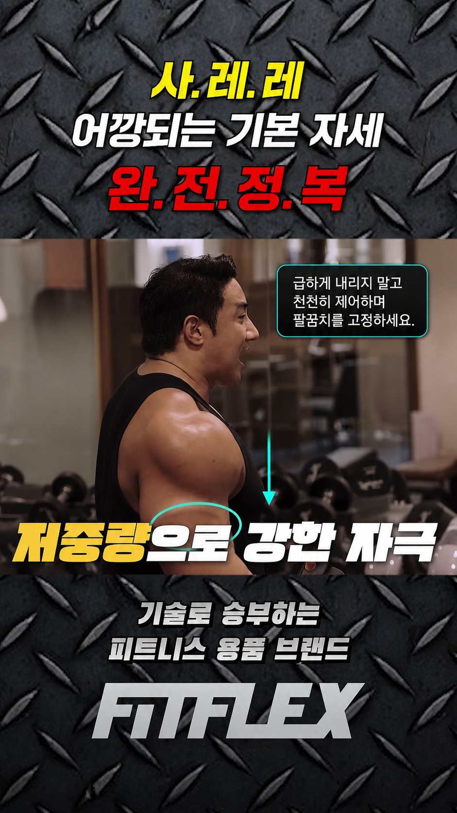 사이드 레터럴 레이즈 제어 하강 + 흔한 실수 교정