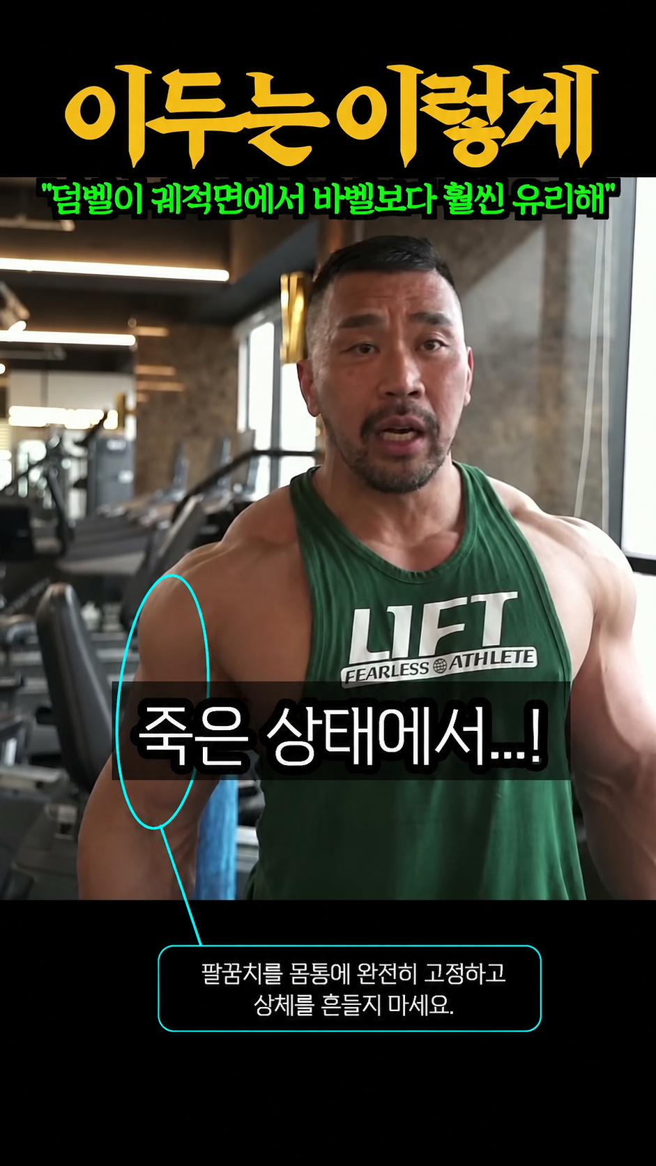 스탠딩 덤벨 컬 (어깨 고정 수축) 이두컬 시작 - 엄격한 자세 세팅