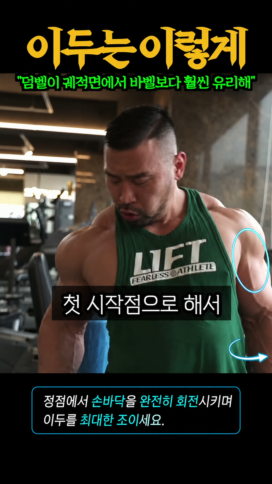 스탠딩 덤벨 컬 (어깨 고정 수축) 피크 수축 - 이두 최고 수축 순간