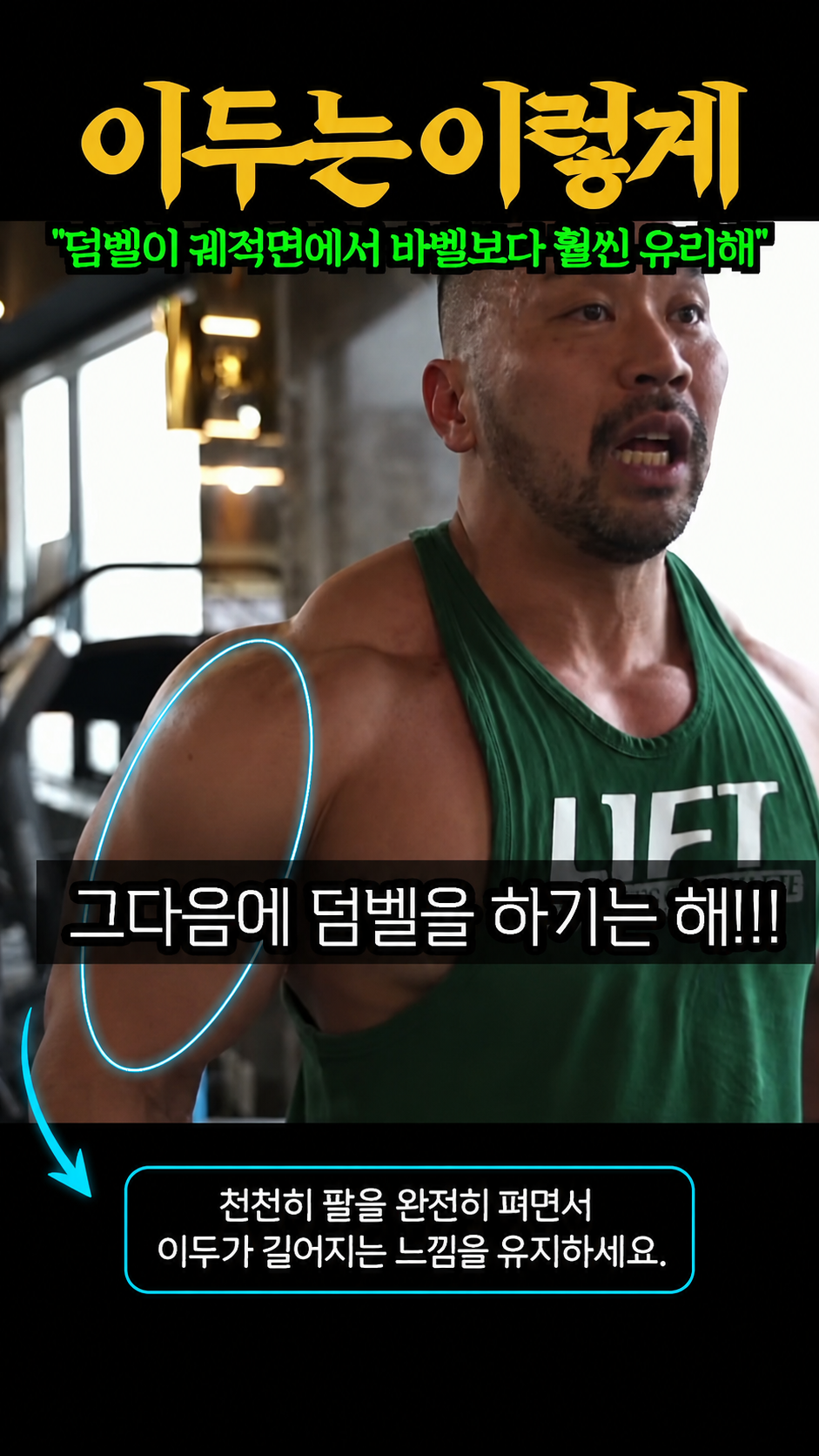 스탠딩 덤벨 컬 (어깨 고정 수축) 제어 하강 + 스트레치
