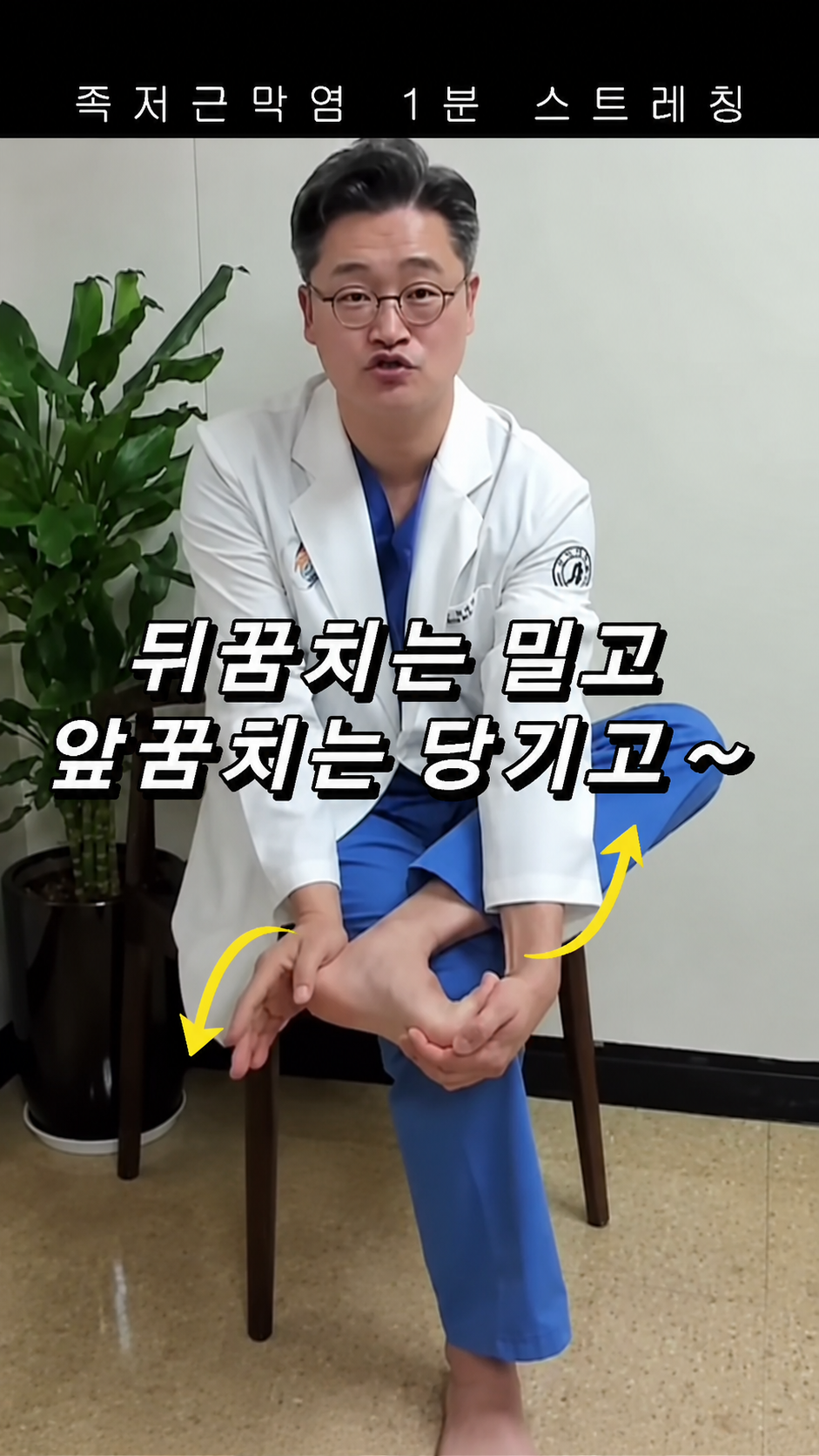 [족저근막염]종아리 스트레칭 족저근막 최고 스트레치 피크