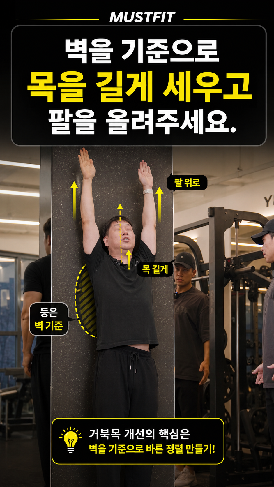 벽을 이용한 거북목 교정 스트레칭 벽 앞에서 팔을 올려 목과 등 정렬을 만드는 자세