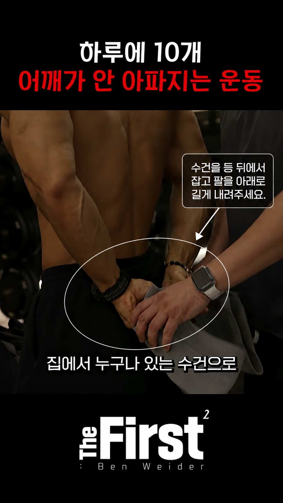 [라운드 숄더] 수건 이용한 라운드 숄더 개선 수건을 등 뒤에서 잡는 준비 자세
