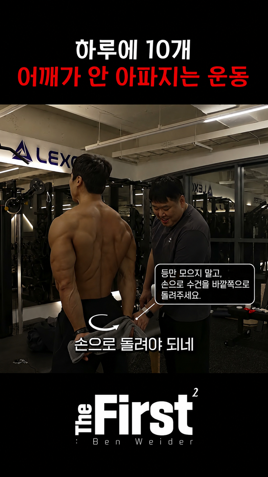 [라운드 숄더] 수건 이용한 라운드 숄더 개선 손목을 바깥쪽으로 회전하는 핵심