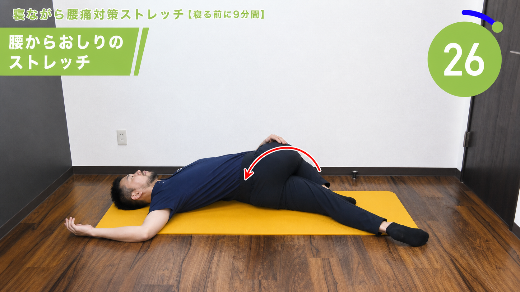 腰からお尻のストレッチの動作フレーム