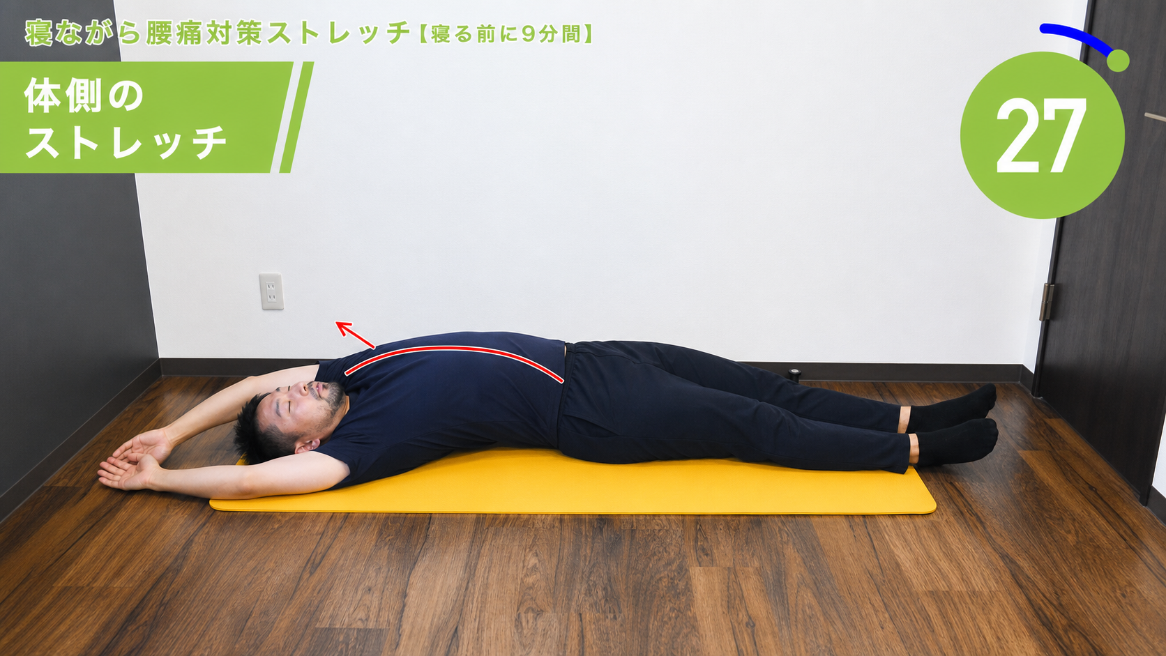 体側のストレッチの動作フレーム