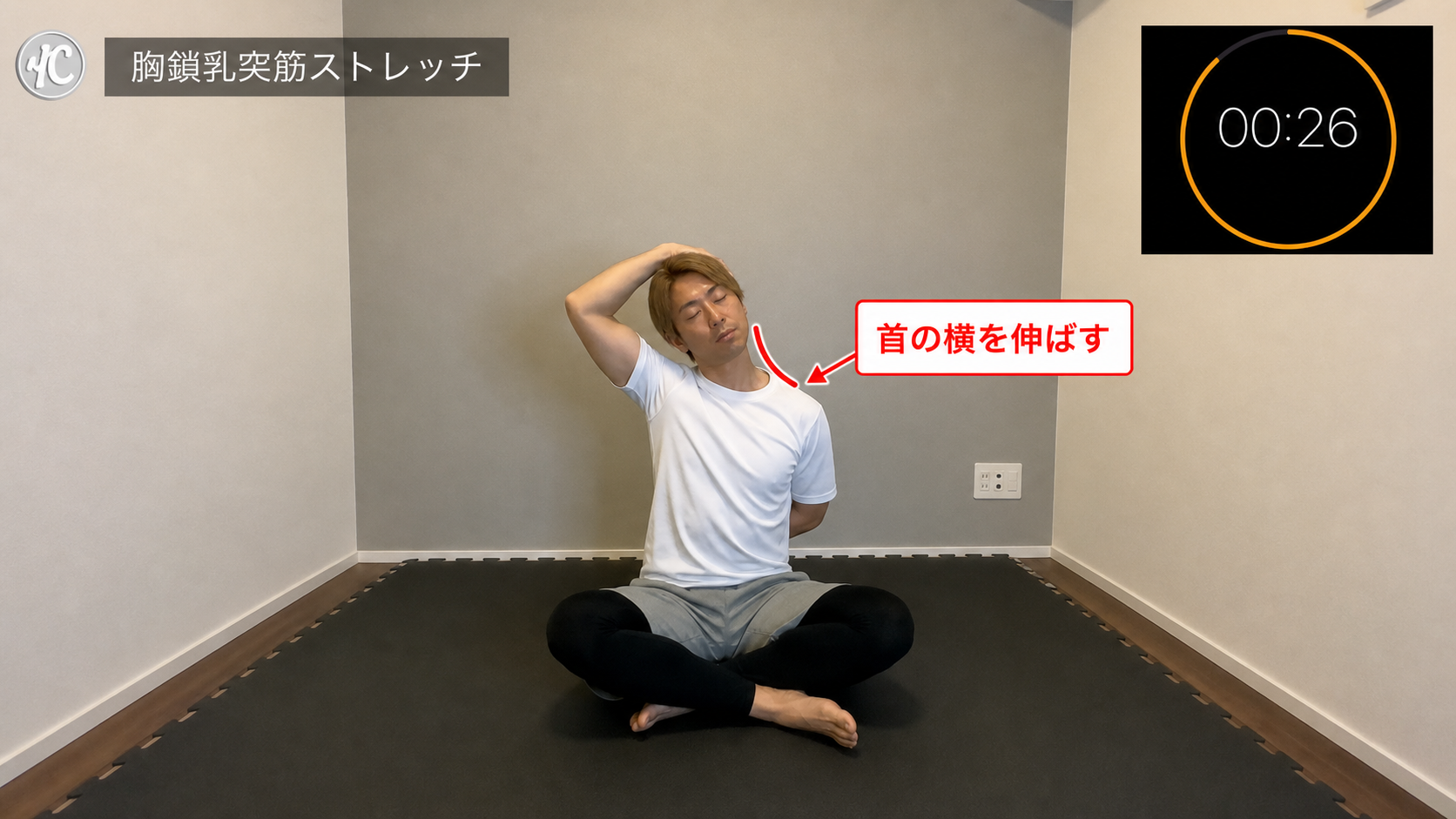 胸鎖乳突筋ストレッチの動作フレーム
