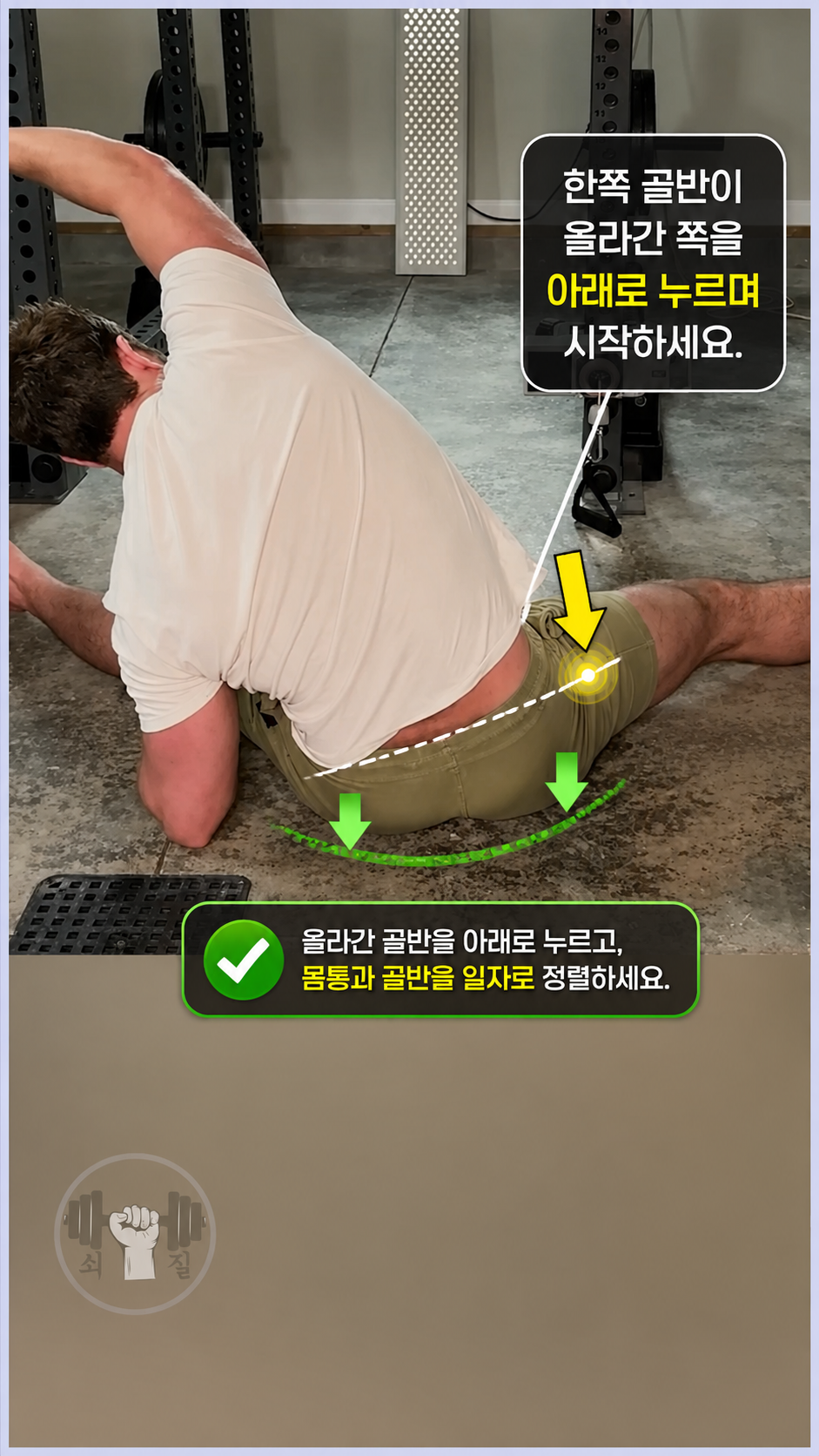 [골반 불균형] 요방형근 신장 스트레칭 (긴장된 쪽) 저항 또는 이완 구간 (제어)