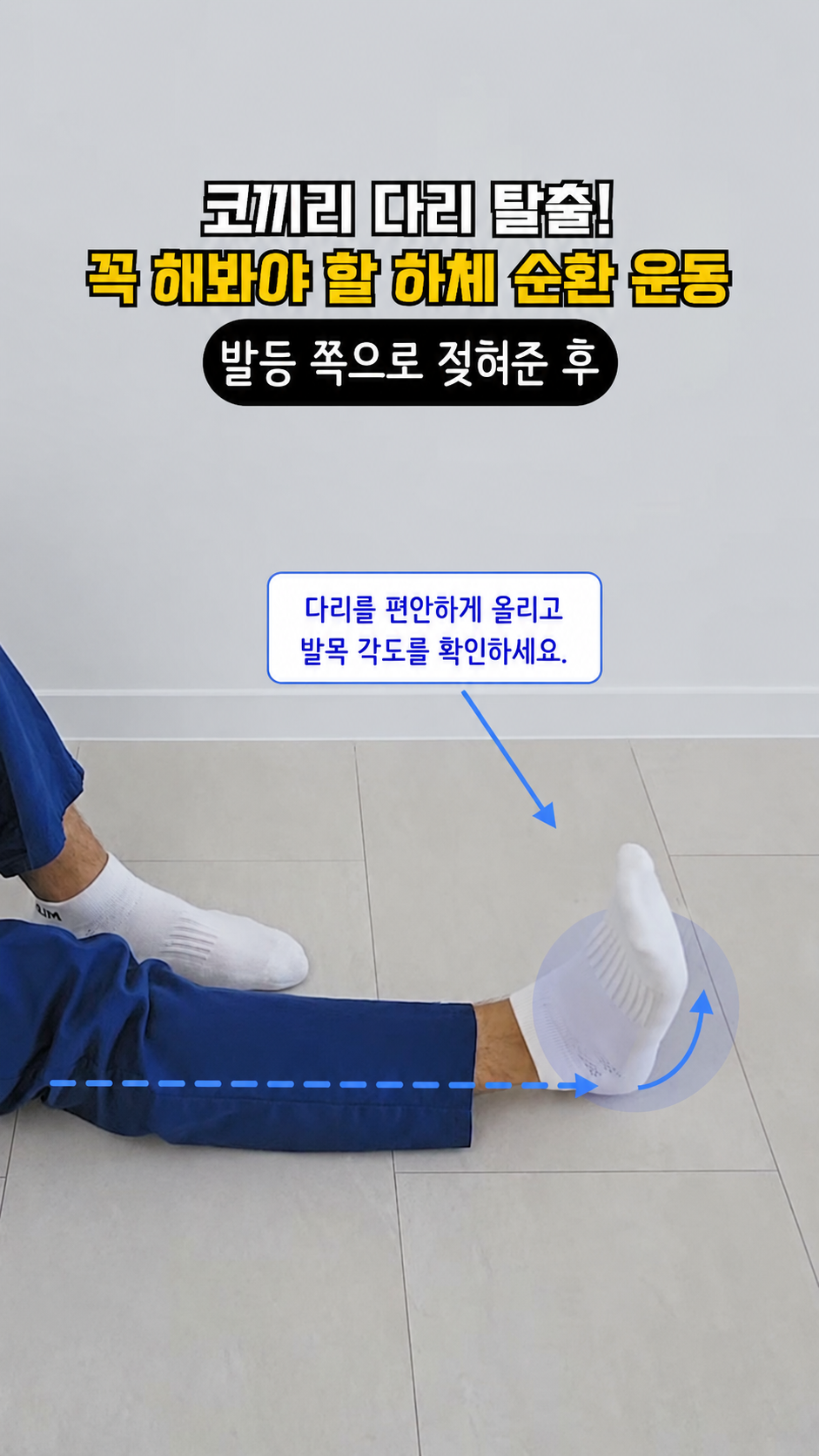 발목 젖혀 다리 들어올리기 하체 순환 운동 시작 자세