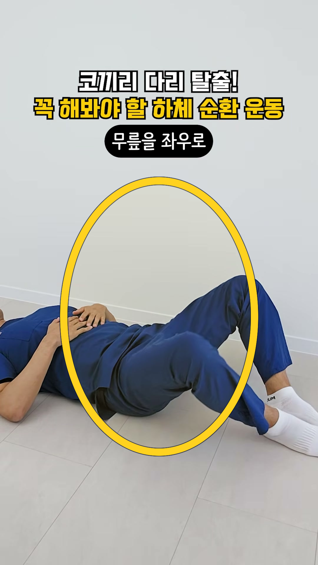 누워서 무릎 좌우로 벌리기 운동 프레임 하이라이트