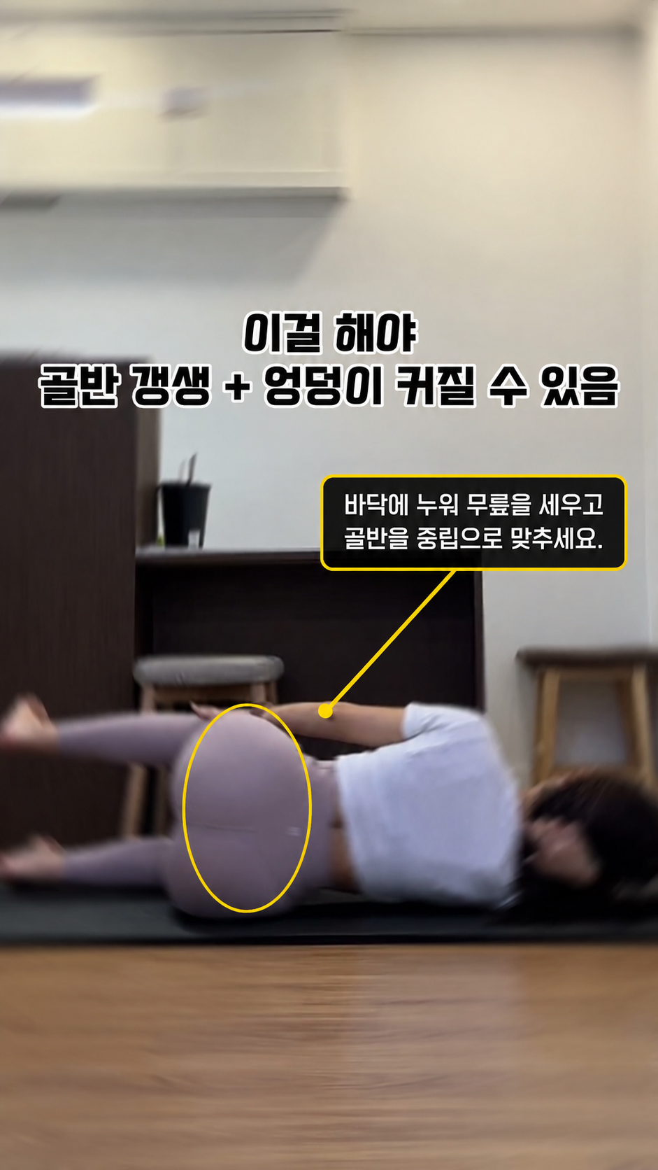 [골반라인] 사이드 라잉 힙 이소메트릭 홀드 골반 교정 시작 - 기본 세팅