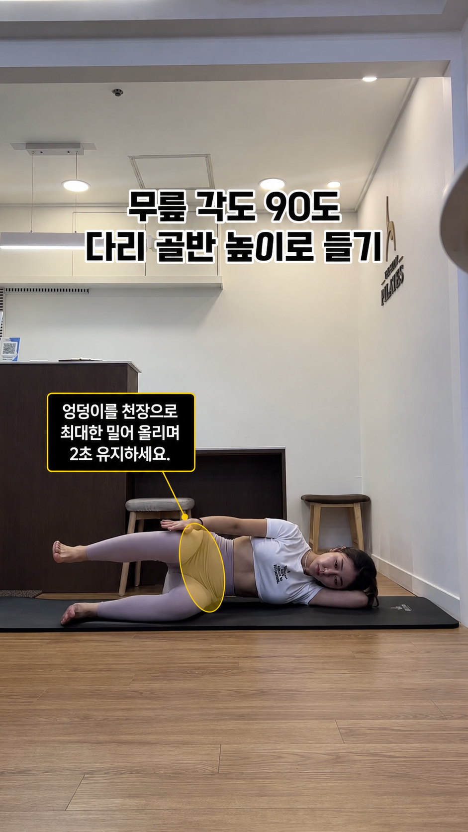 [골반라인] 사이드 라잉 힙 이소메트릭 홀드 엉덩이 올리기 (브릿지 피크)