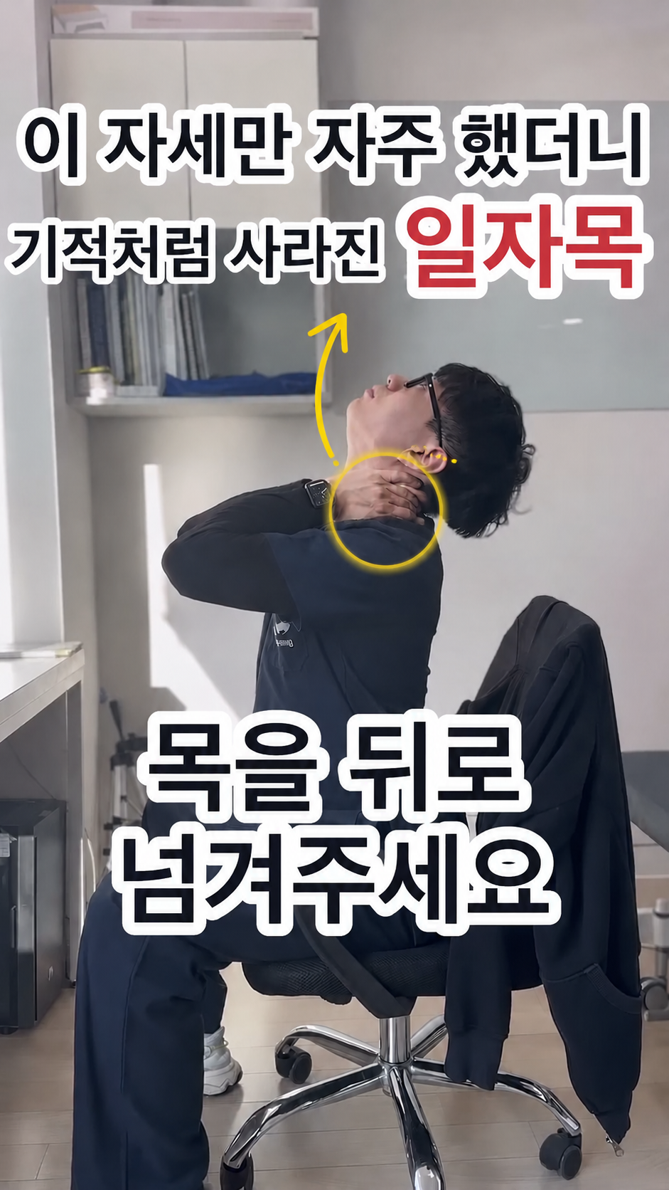 [일자목] 손가락 지압을 이용한 목 뒤로 젖히기 손가락으로 뒤목을 받치고 목을 뒤로 젖히는 지점