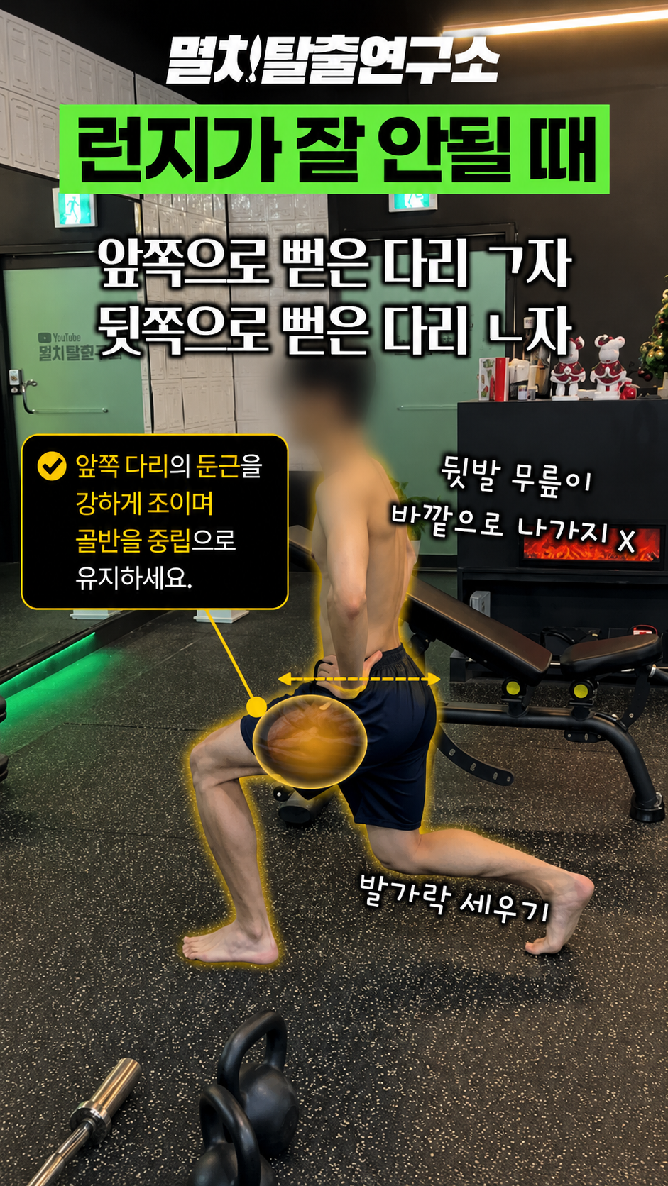 [골반교정] 런지 하나면 됩니다 골반 기울기 조절 + 둔근 활성화