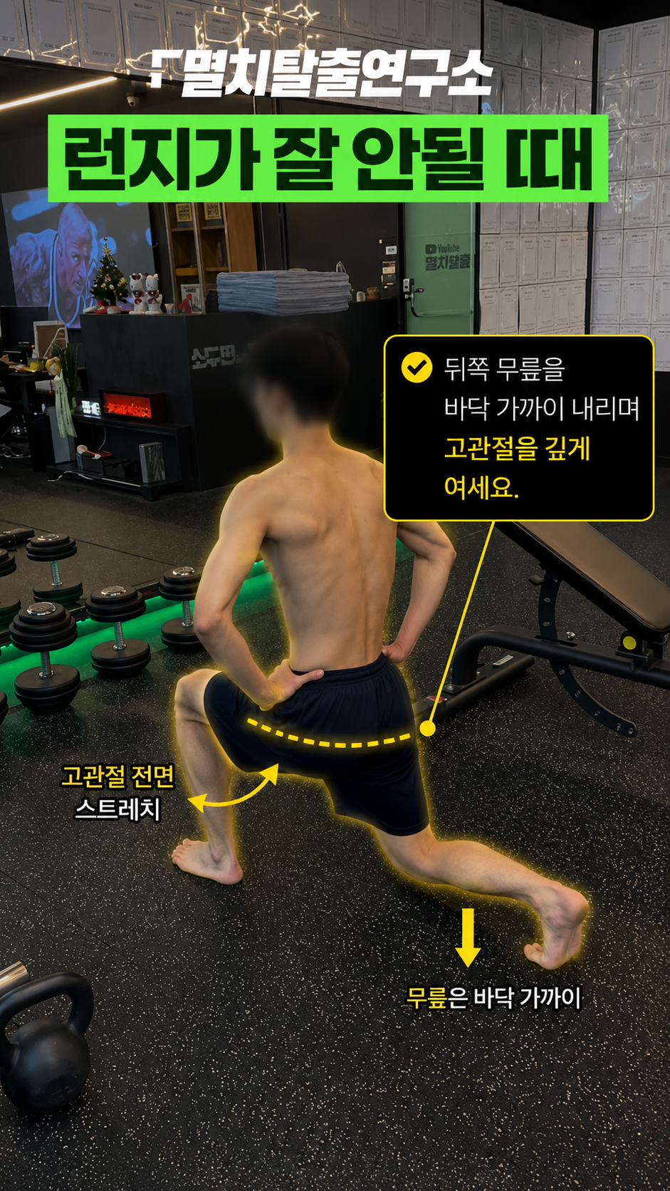 [골반교정] 런지 하나면 됩니다 깊이 내려가는 스트레치 구간